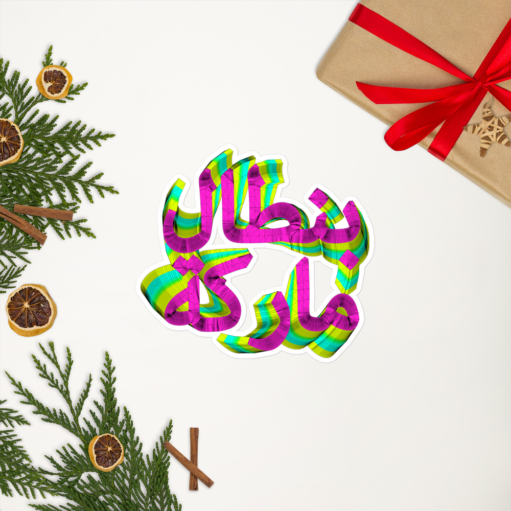 5.5" x 5.5" Bubble-free sticker