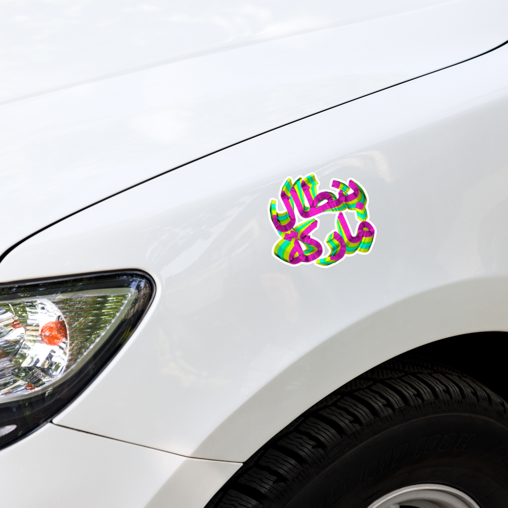 5.5" x 5.5" Bubble-free sticker