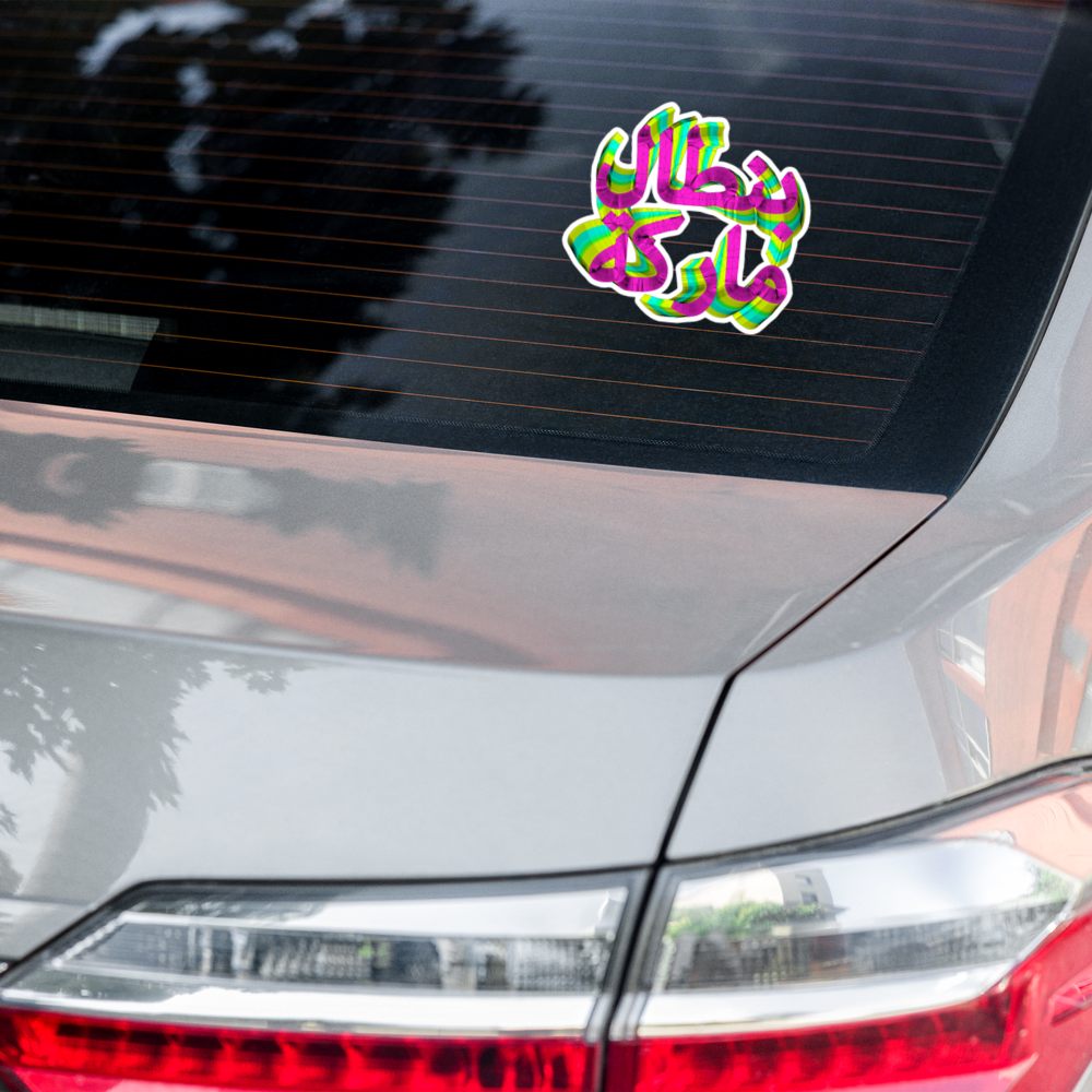 5.5" x 5.5" Bubble-free sticker