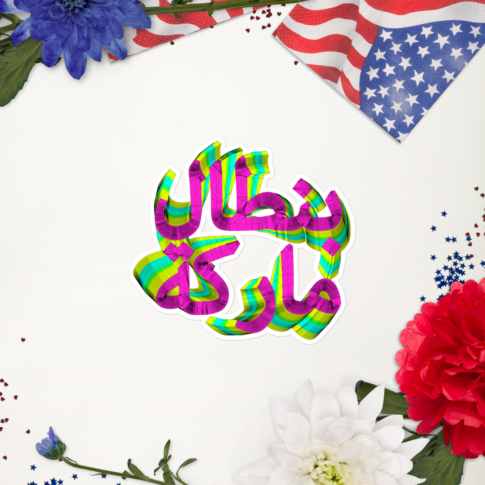 5.5" x 5.5" Bubble-free sticker